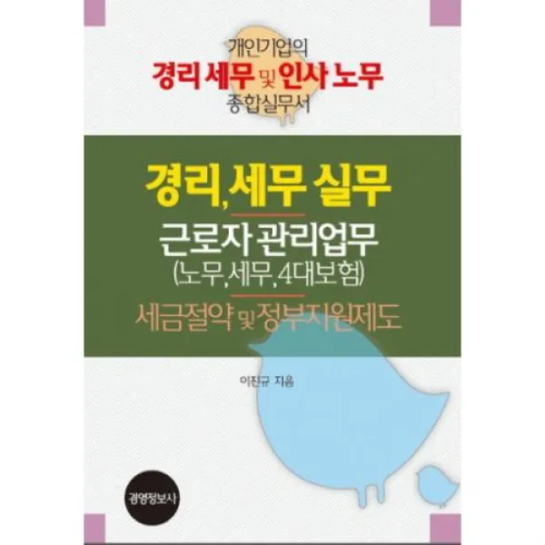 경리, 세무 실무 근로자 관리업무(노무.세무.4대보험) 세금절약 및 정부지원제도 세트(전3권), 경영정보사