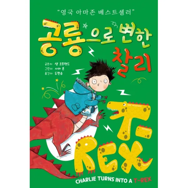 공룡으로 변한 찰리, 위니더북