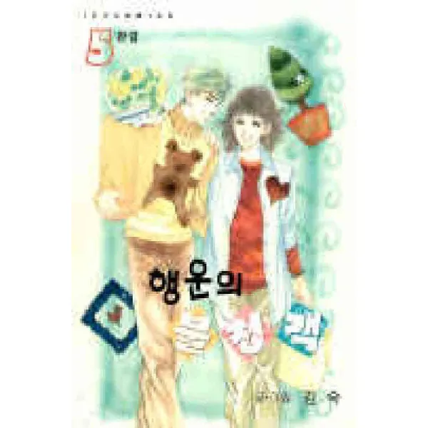 /상태중급/(중고)행운의불청객(1-5완) 김숙/만화책04/