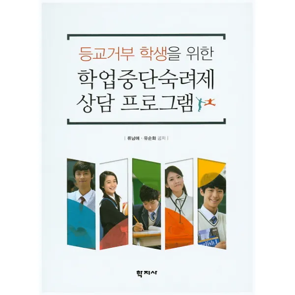 등교거부 학생을 위한 학업중단숙려제 상담 프로그램, 학지사