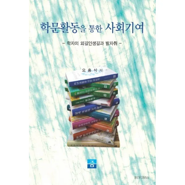 학문활동을 통한 사회기여:학자의 외길인생길과 발자취, 줌