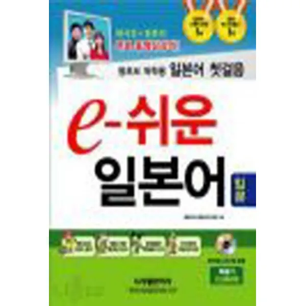 e-쉬운 일본어 입문 (펜습자교본 단어장 청취CD 미포함) (교재만있음)