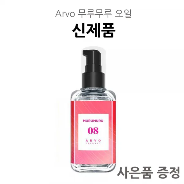 에이르보 오일 무루무루오일100ml 아르보오일 헤어에센스 미용실에센스 끈적임없는헤어에센스 머리에센스 향수오일 오일에센스