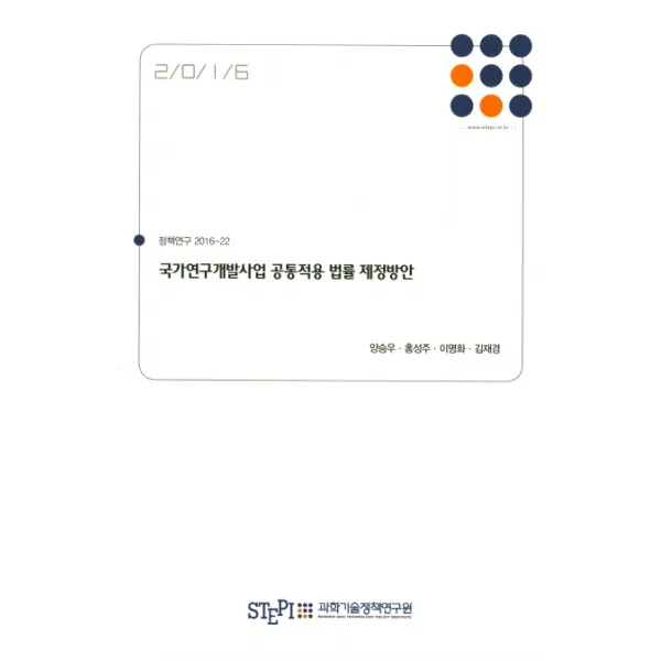 국가연구개발사업 공통적용 법률 제정방안, 과학기술정책연구원