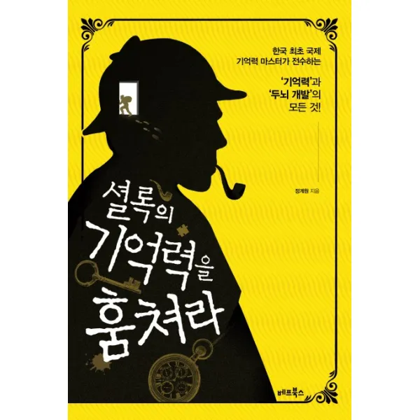 셜록의 기억력을 훔쳐라, 베프북스