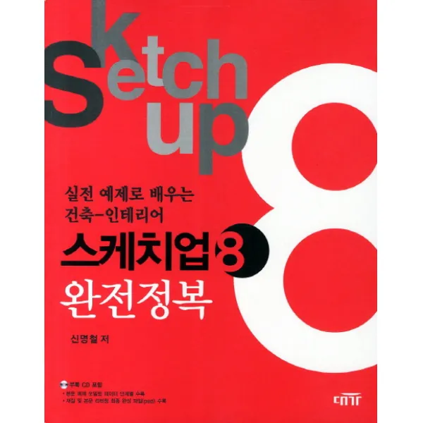 실전 예제로 배우는 스케치업8 완전정복(건축 인테리어), 대가