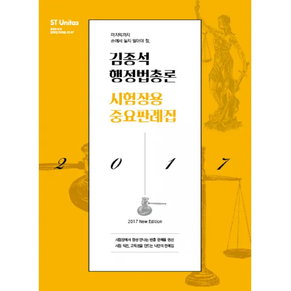 마지막까지 손에서 놓지 말아야 할 김종석 행정법총론 시험장용 중요판례집 2017 :시험장에서 항상 만나는 빈출 판례를 엄선 에스티유니타스