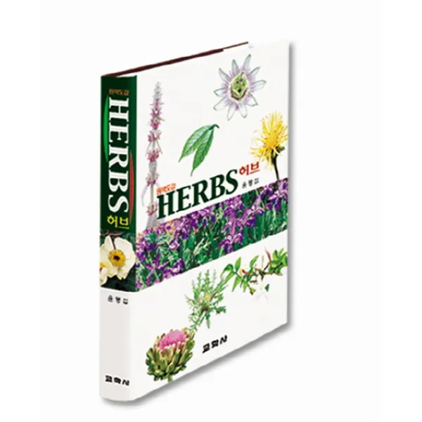 원색도감 허브 교학사