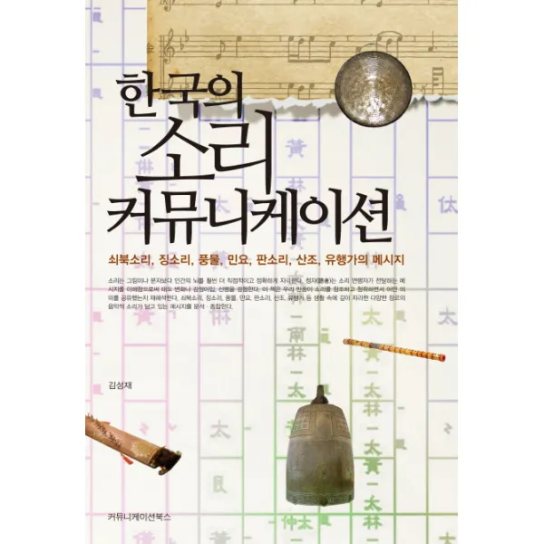 한국의 소리 커뮤니케이션:쇠북소리 징소리 풍물 민요 판소리 산조 유행가의 메시지, 커뮤니케이션북스