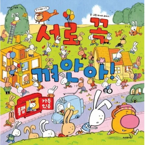 서로 꼭 껴안아, 사파리