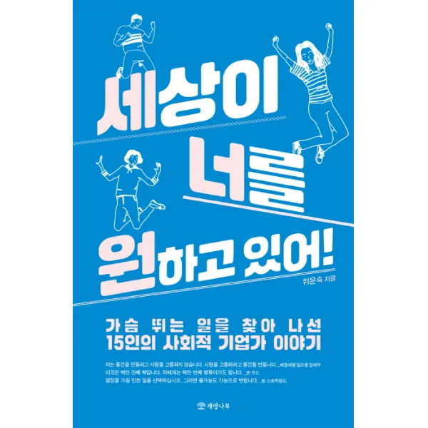 세상이 너를 원하고 있어!:가슴 뛰는 일을 찾아 나선 15인의 사회적 기업가 이야기 개암나무