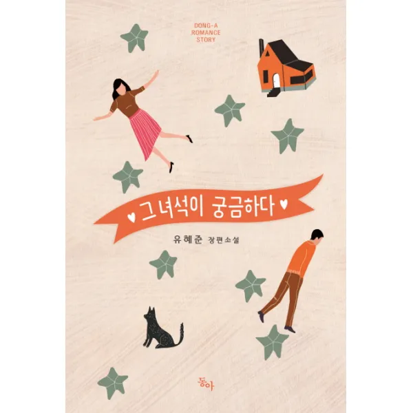 그 녀석이 궁금하다:유혜준 장편소설, 동아