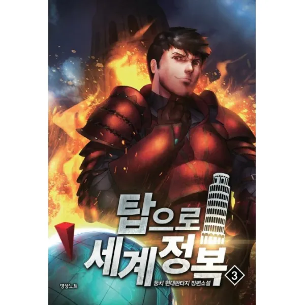 탑으로 세계정복. 3:둥치 현대판타지 장편소설, 영상출판미디어(영상노트)