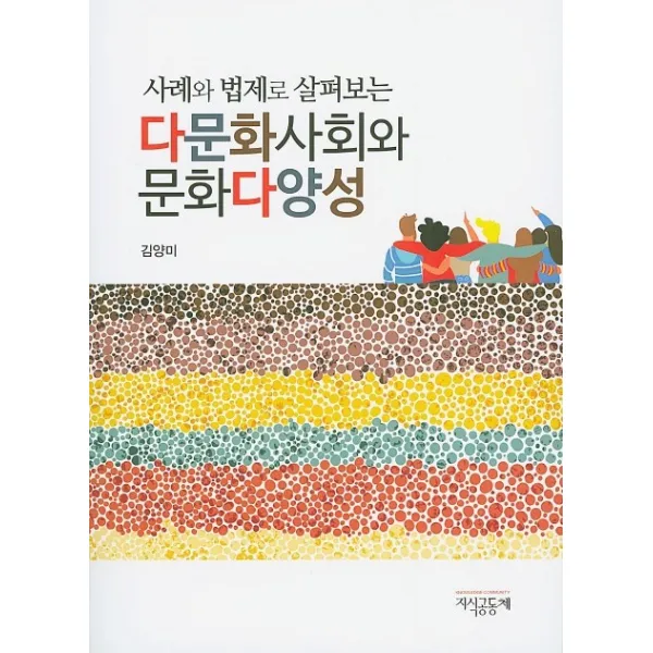 사례와 법제로 살펴보는 다문화사회와 문화다양성, 지식공동체