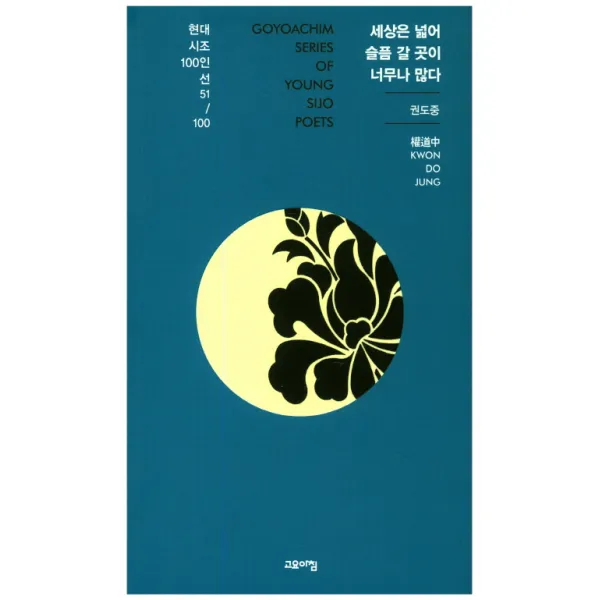 세상은 넓어 슬픔 갈 곳이 너무나 많다, 고요아침