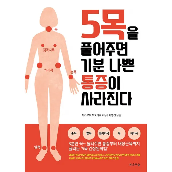 5목을 풀어주면 기분 나쁜 통증이 사라진다, 도서출판전나무숲