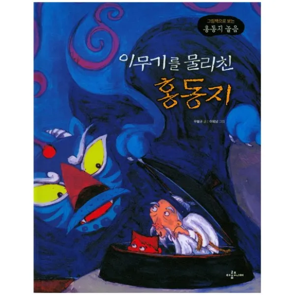 이무기를 물리친 홍동지:그림책으로 보는 홍동지 놀음, 아롬주니어