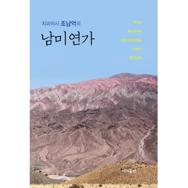 치과의사 조남억의 남미연가:페루 볼리비아 아르헨티나 칠레 브라질 이지출판사