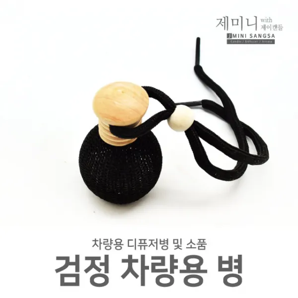 제미니상사 차량용 디퓨저DIY, 1개, 검정 차량용 병