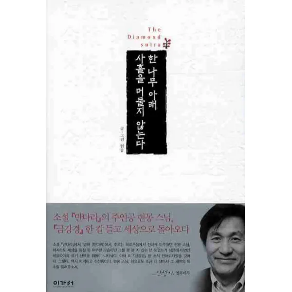 한 나무 아래 사흘을 머물지 않는다, 이가서