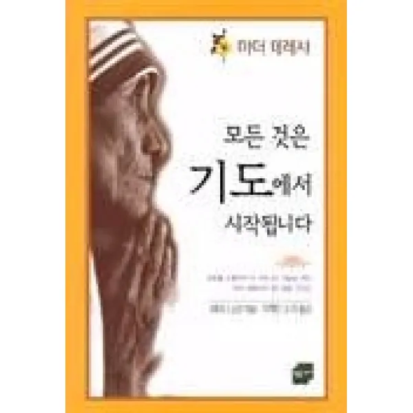 모든 것은 기도에서 시작됩니다, 황금가지