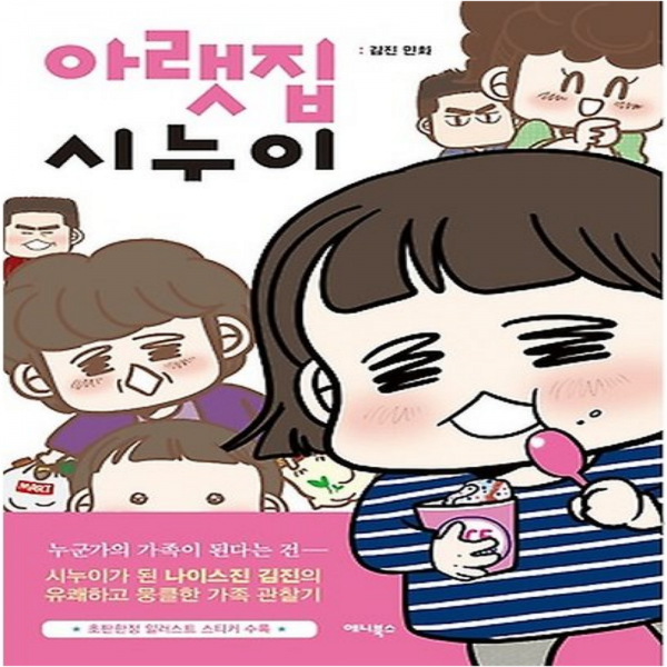 코믹토토 중고 아랫집 시누이 상태(중) 애니북스 김진