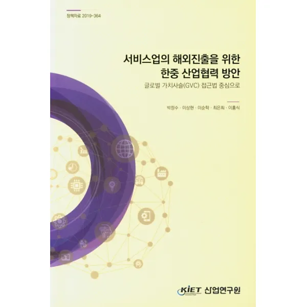 서비스업의 해외진출를 위한 한중 산업협력 방안:글로벌 가치사슬 Gvc 접근법 중심으로 산업연구원