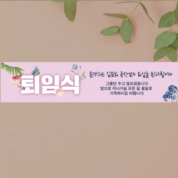 [글자수작] 퇴임식 현수막 송별회 이별 기념 부모님 직장 회사 행사 17 꽃, 300x70