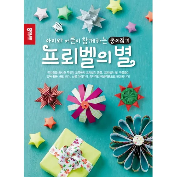 프뢰벨의 별:아이와 어른이 함께하는 종이접기, 종이나라