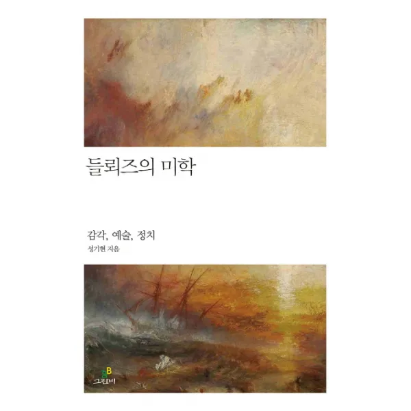 들뢰즈의 미학:감각 예술 정치 그린비