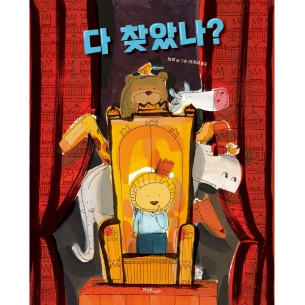 다 찾았나? 한울림어린이