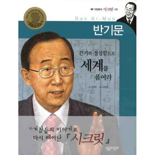 반기문: 끈기와 성실함으로 세계를 품어라, 살림어린이