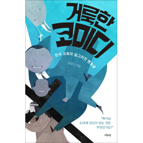 거룩한 코미디:한국 교회의 일그러진 맨얼굴, 오월의봄