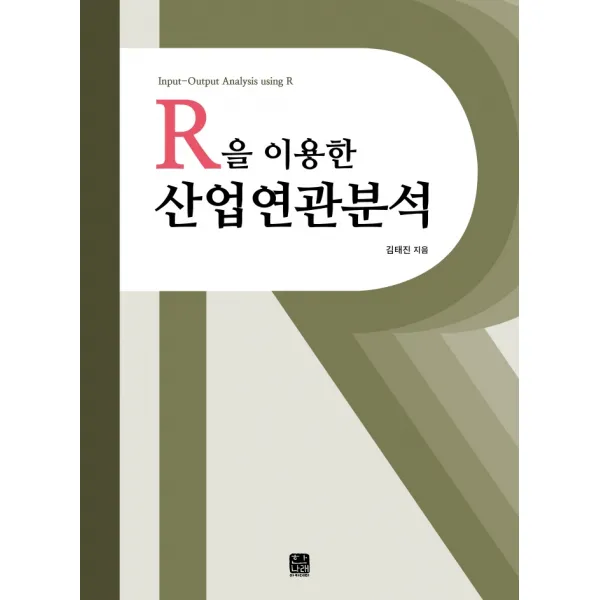 R을 이용한 산업연관분석, 한나래아카데미, 김태진