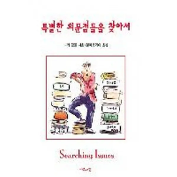 특별한 의문점들을 찾아서, 서로사랑