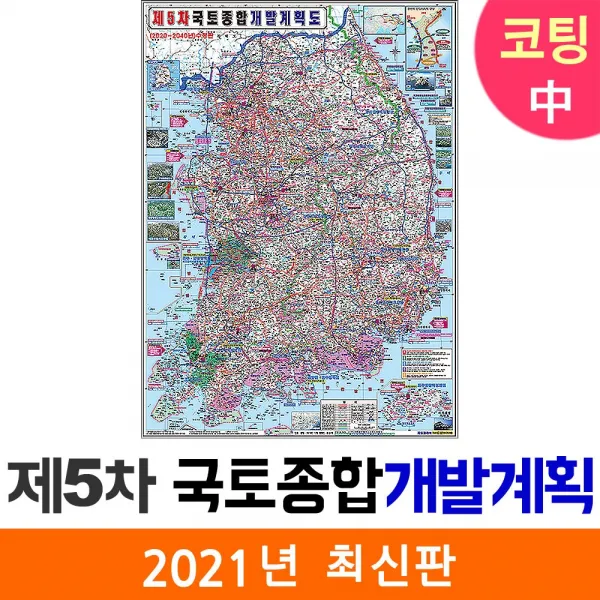 지도코리아 사은품 제5차 국토종합계획 111*150cm 코팅 중형