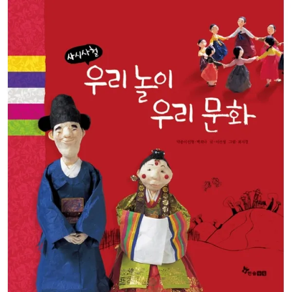 사시사철 우리 놀이 우리 문화, 한솔수북