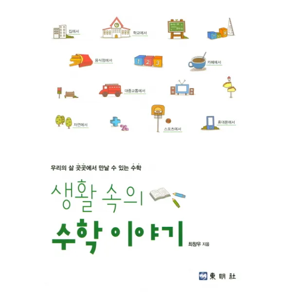 생활 속의 수학이야기:우리의 삶 곳곳에서 만날 수 있는 수학, 동명사