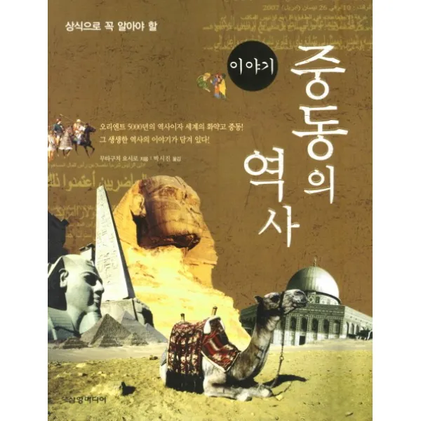 상식으로 꼭 알아야 할 중동의 역사, 삼양미디어