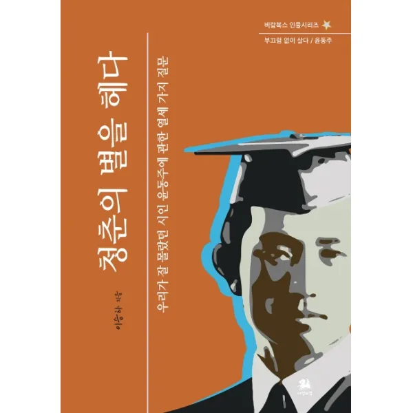 청춘의 별을 헤다:우리가 잘 몰랐던 시인 윤동주에 관한 열세 가지 질문 | 부끄럼 없이 살다, 서연비람
