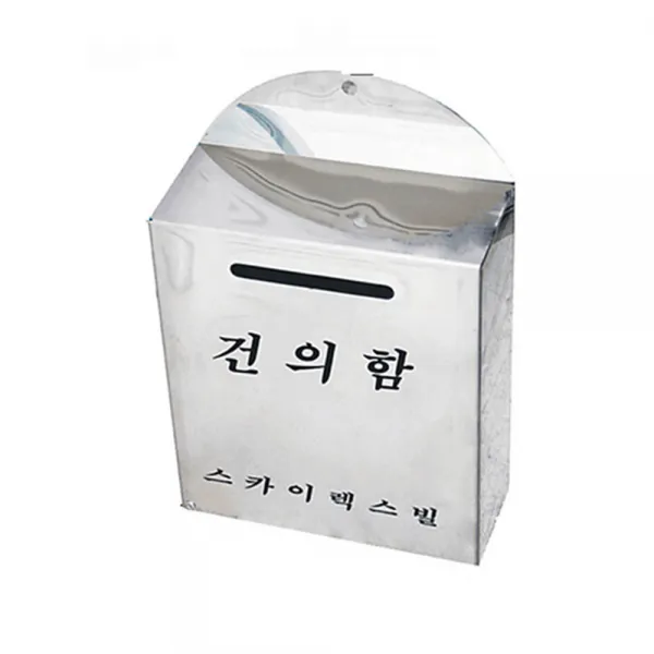 우리안전 건의함 고객소리함 영수증함 민원함 우편함 순찰함 아파트건의함 소통함, 건의함 (스텐)