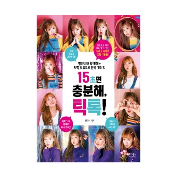 베가북스 15초면 충분해 틱톡
