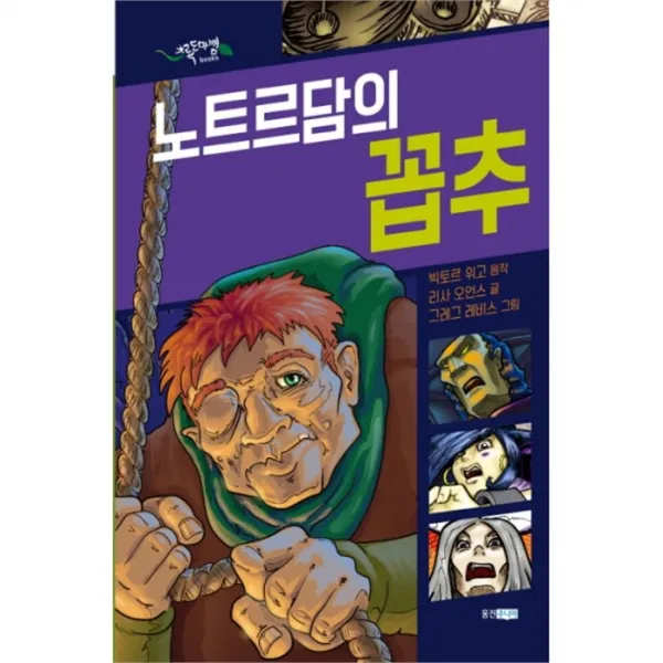 웅진북센 노트르담의 꼽추 GREEN BUDDY 도마뱀BOOKS, One color | One Size@1