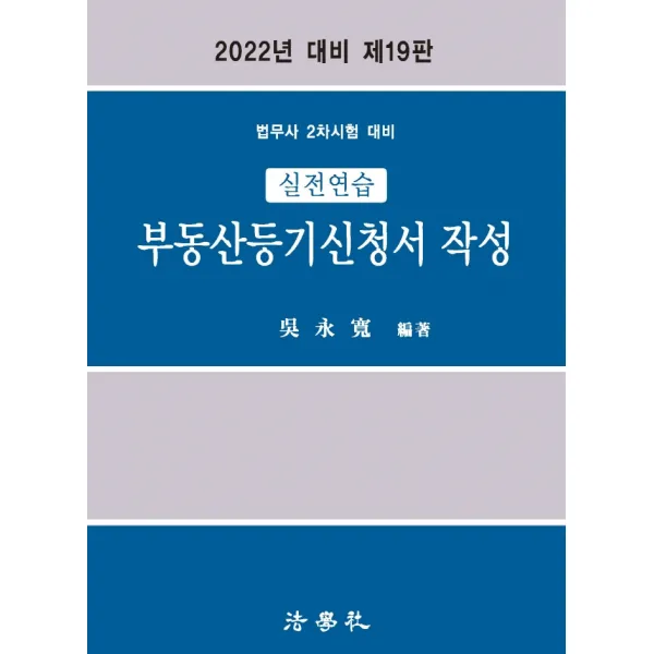 2022 실전연습 부동산등기신청서 작성:법무사 2차시험 대비, 법학사
