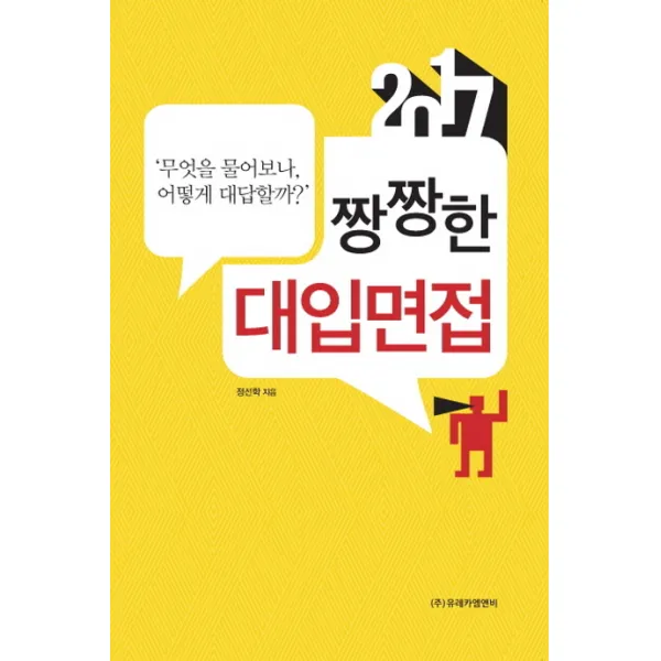 짱짱한 대입면접(2017):무엇을 물어보나, 어떻게 대답할까?, 유레카엠앤비