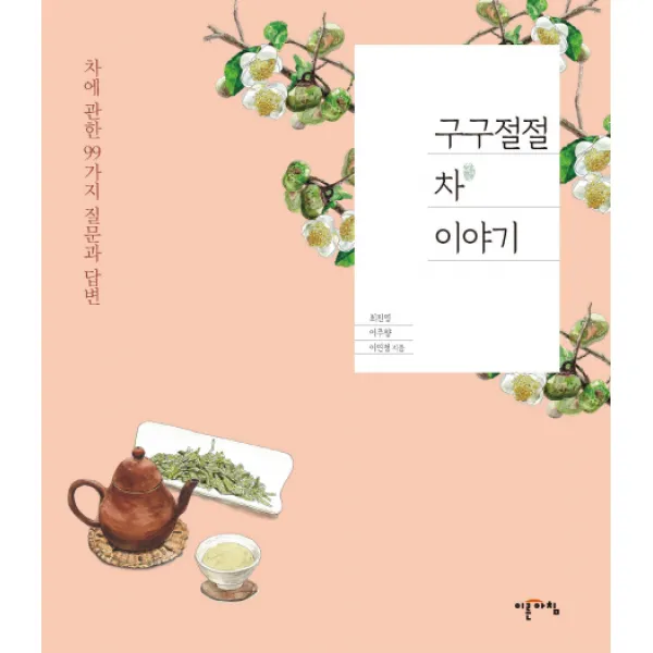 구구절절 차 이야기:차에 관한 99가지 질문과 답변, 이른아침