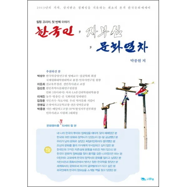 한국인 자부심 문화열차:상처받은 정체성을 치유하는 본격 한국문화에세이, 맑은샘
