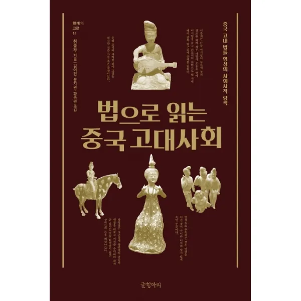 법으로 읽는 중국 고대사회:중국 고대 법률 형성의 사회사적 탐색, 글항아리