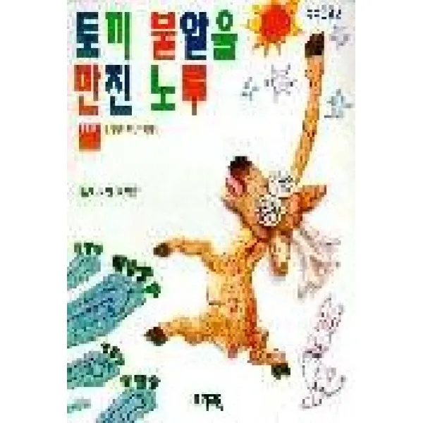 토끼 불알을 만진 노루(쑥쑥문고 2), 우리교육