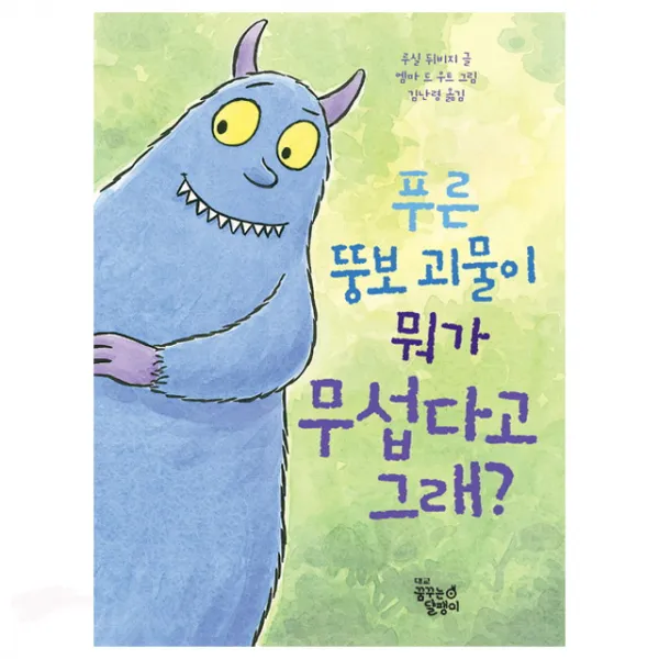 푸른 뚱보 괴물이 뭐가 무섭다고 그래?(양장본), 꿈꾸는달팽이